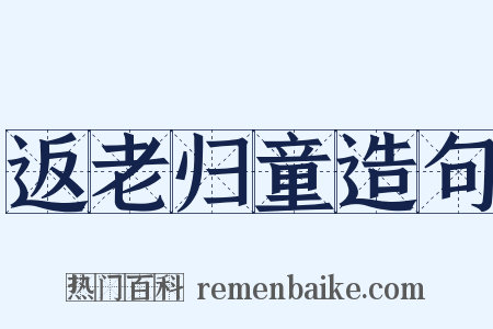 返老归童造句是什么意思的图片